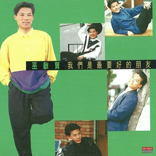 巫启贤 我们是最要好的朋友 Album Art Cover