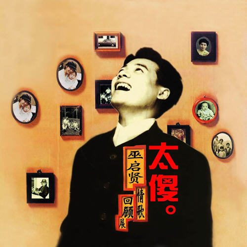 巫启贤 太傻 巫启贤情歌回顾展 Album Art Cover