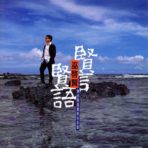 巫启贤 贤言贤语 Album Art Cover