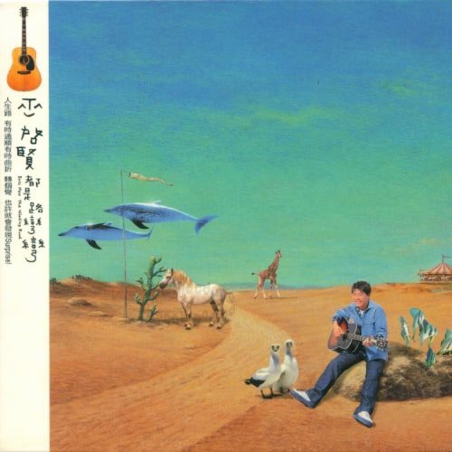 巫启贤 都是路弯弯 Album Art Cover