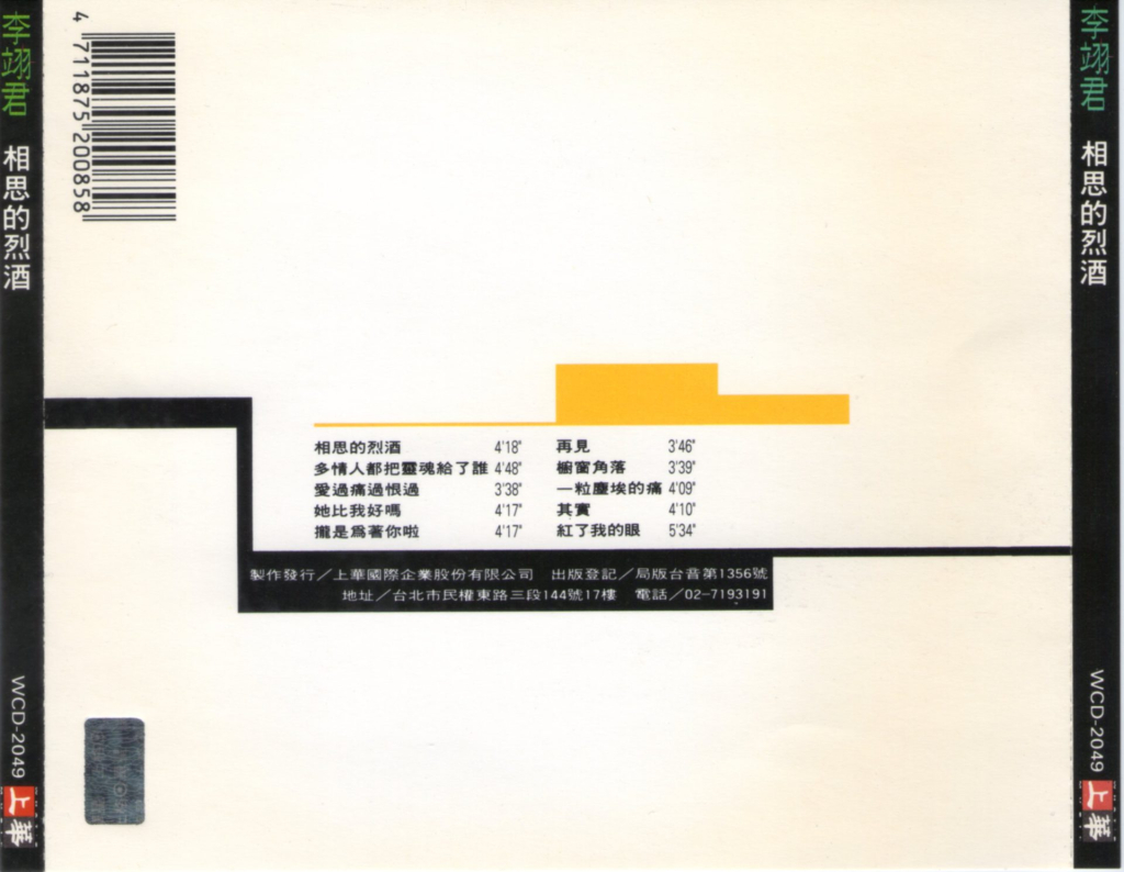 李翊君 相思的烈酒 back