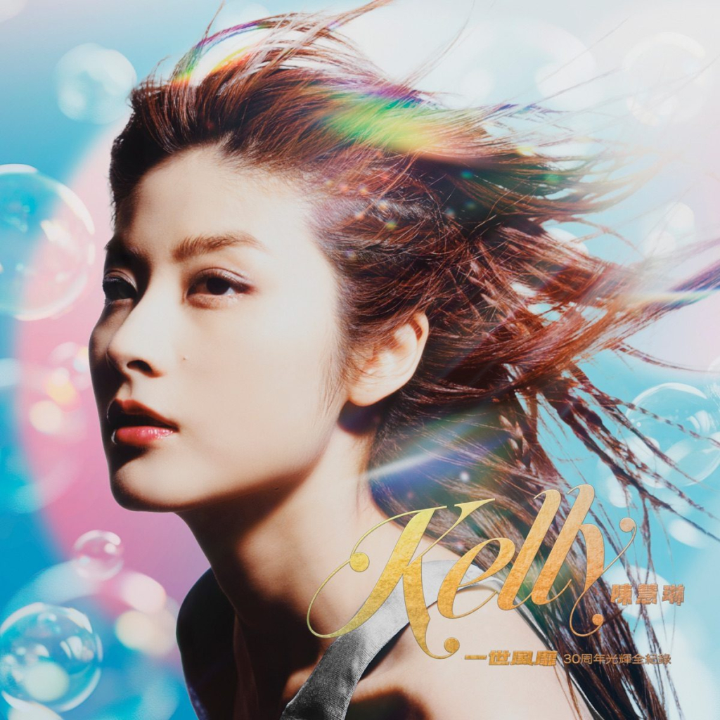 陈慧琳 一世风靡 30周年光辉全纪录 Large Album Art Cover