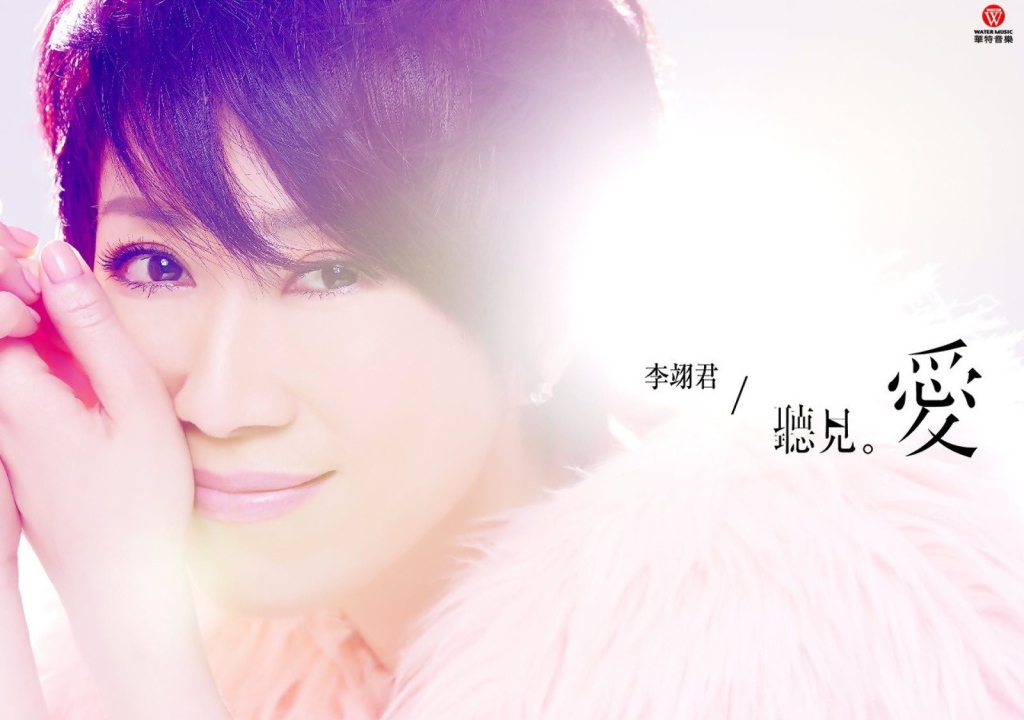 李翊君 听见爱 Album Art Cover LARGE
