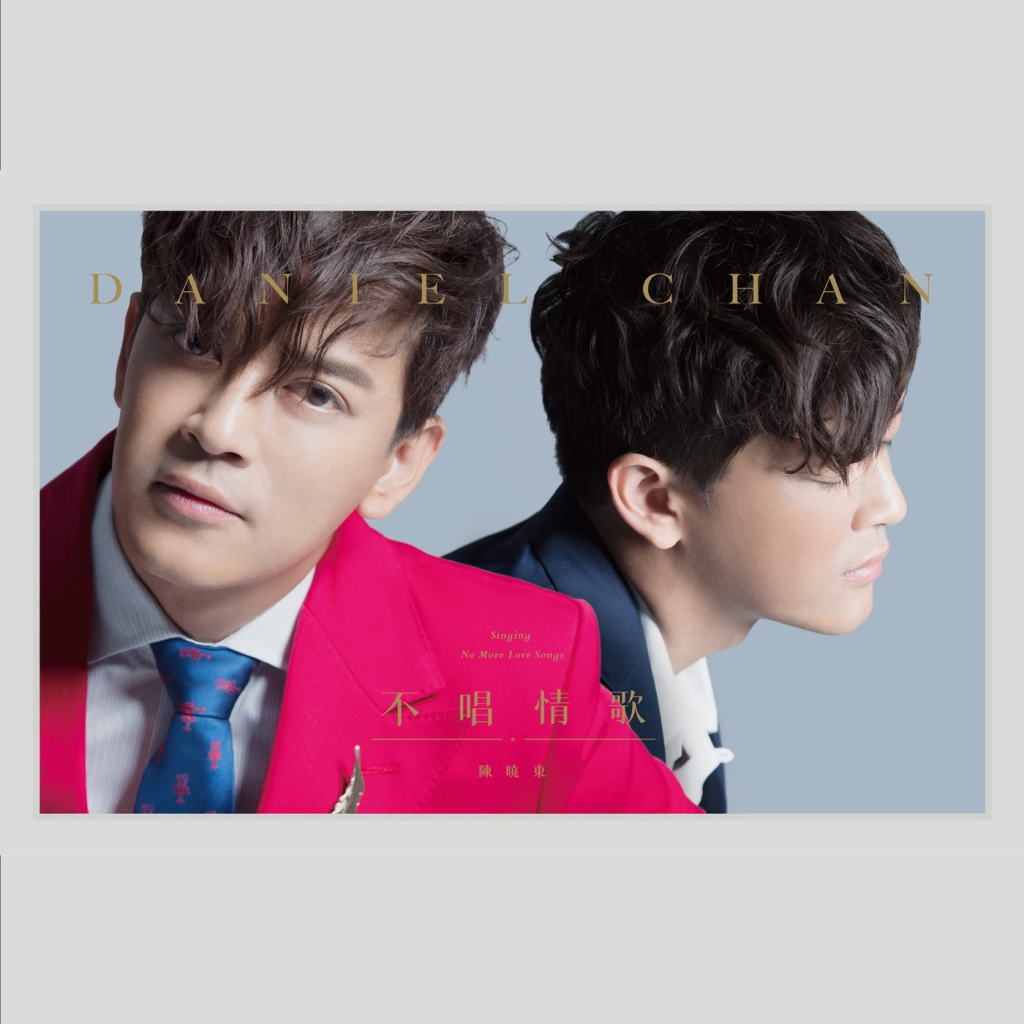 陈晓东 不唱情歌 Album Art Cover LARGE