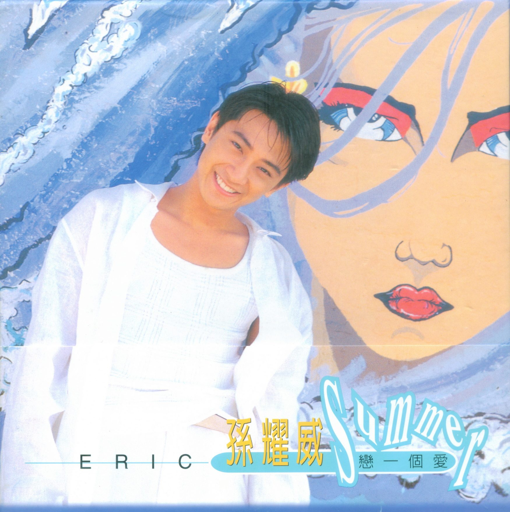 孙耀威 恋一个爱 Album Art Cover LARGE