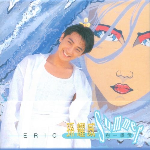 孙耀威 恋一个爱 Album Art Cover