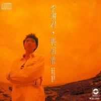 李翊君 再回首 Album Art Cover