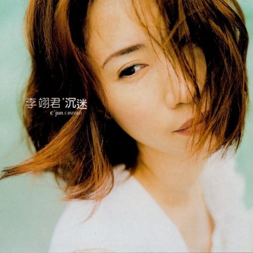 李翊君 沉迷 Album Art Cover