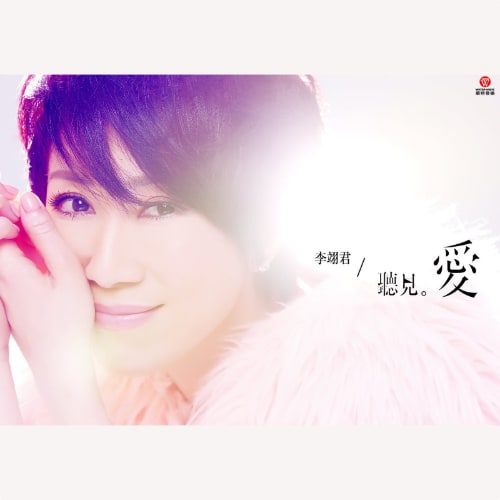 李翊君 听见爱 Album Art Cover