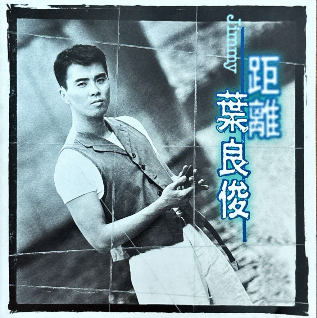 叶良俊 距离 album art cover LARGE