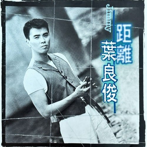 叶良俊 距离 album art cover