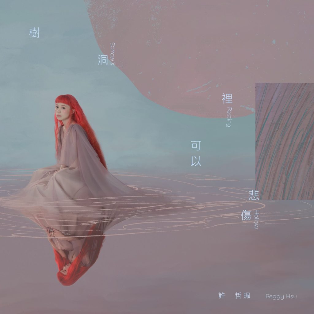 [2025-09-25] 许哲佩 树洞可以悲伤 LARGE ALBUM ART