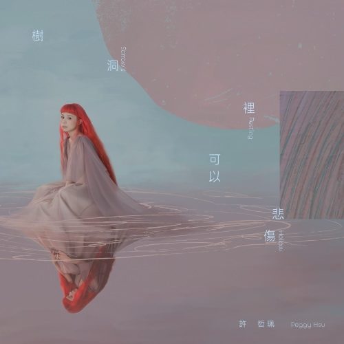 [2025-09-25] 许哲佩 树洞可以悲伤 Album Art Cover