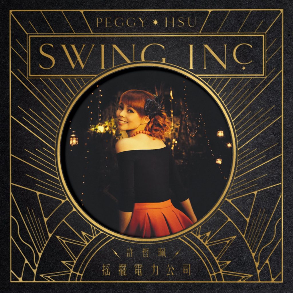 许哲珮 摇摆电力公司 LARGE album art cover