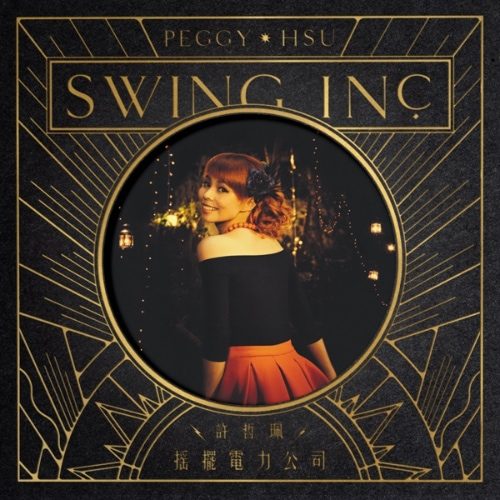 许哲珮 摇摆电力公司 album art cover