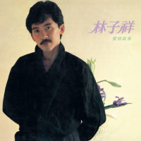 [1983-07-01] 林子祥 爱情故事 Album Art Cover