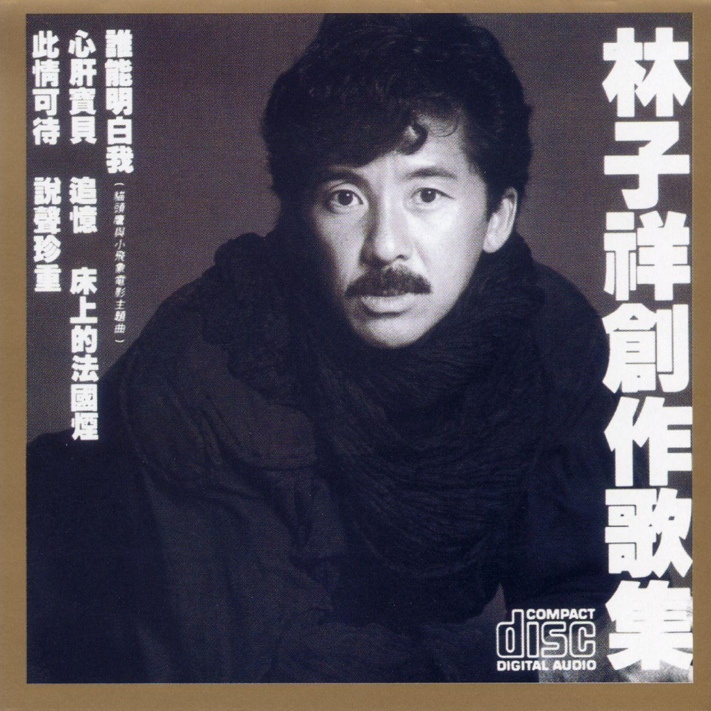 林子祥 林子祥创作歌集 LARGE Album Art Cover