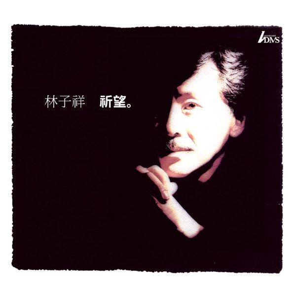 林子祥 祈望 Album Art Cover