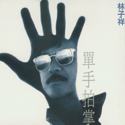 林子祥 单手拍掌 Album Art Cover