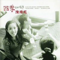 陈珊妮 四季末的唱游 album art cover