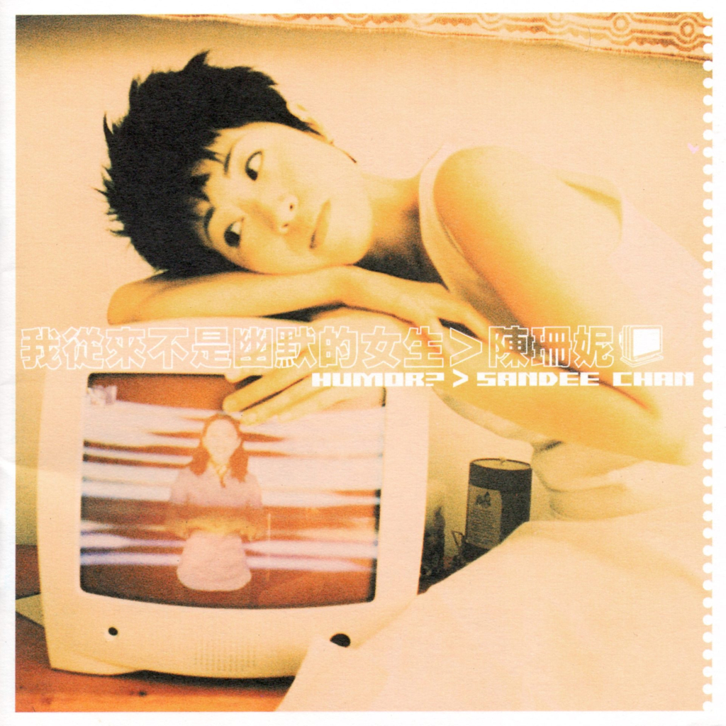 陈珊妮 我从来不是幽默的女生 album art LARGE