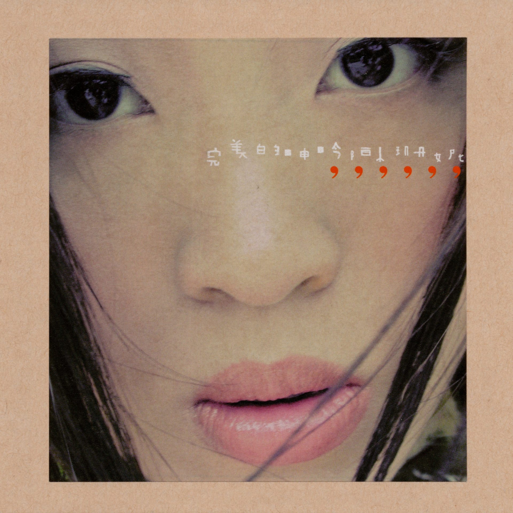陈珊妮 完美的呻吟 Album Art Cover LARGE