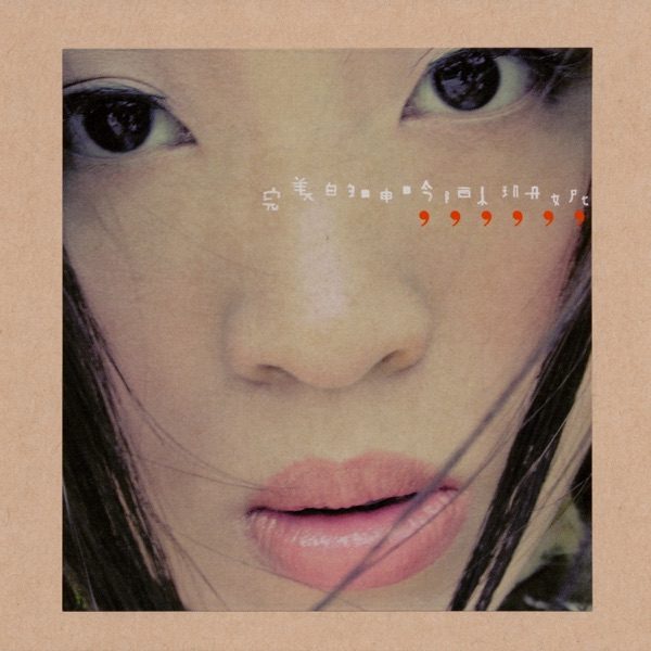 陈珊妮 完美的呻吟 Album Art Cover