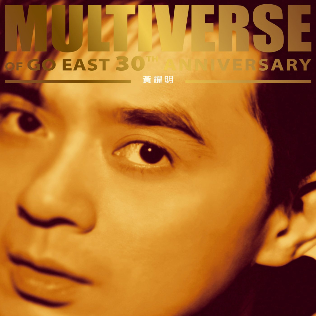 [2025-09-05] MULTIVERSE OF GO EAST 30TH ANNIVERSARY 黃耀明