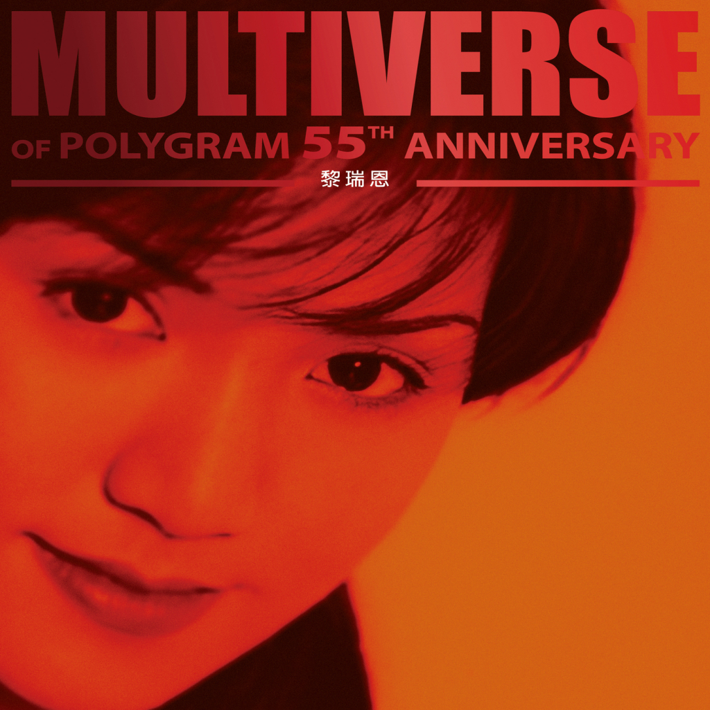 [2026-03-10] 黎瑞恩 MULTIVERSE OF POLYGRAM 55TH ANNIVERSARY - 黎瑞恩
