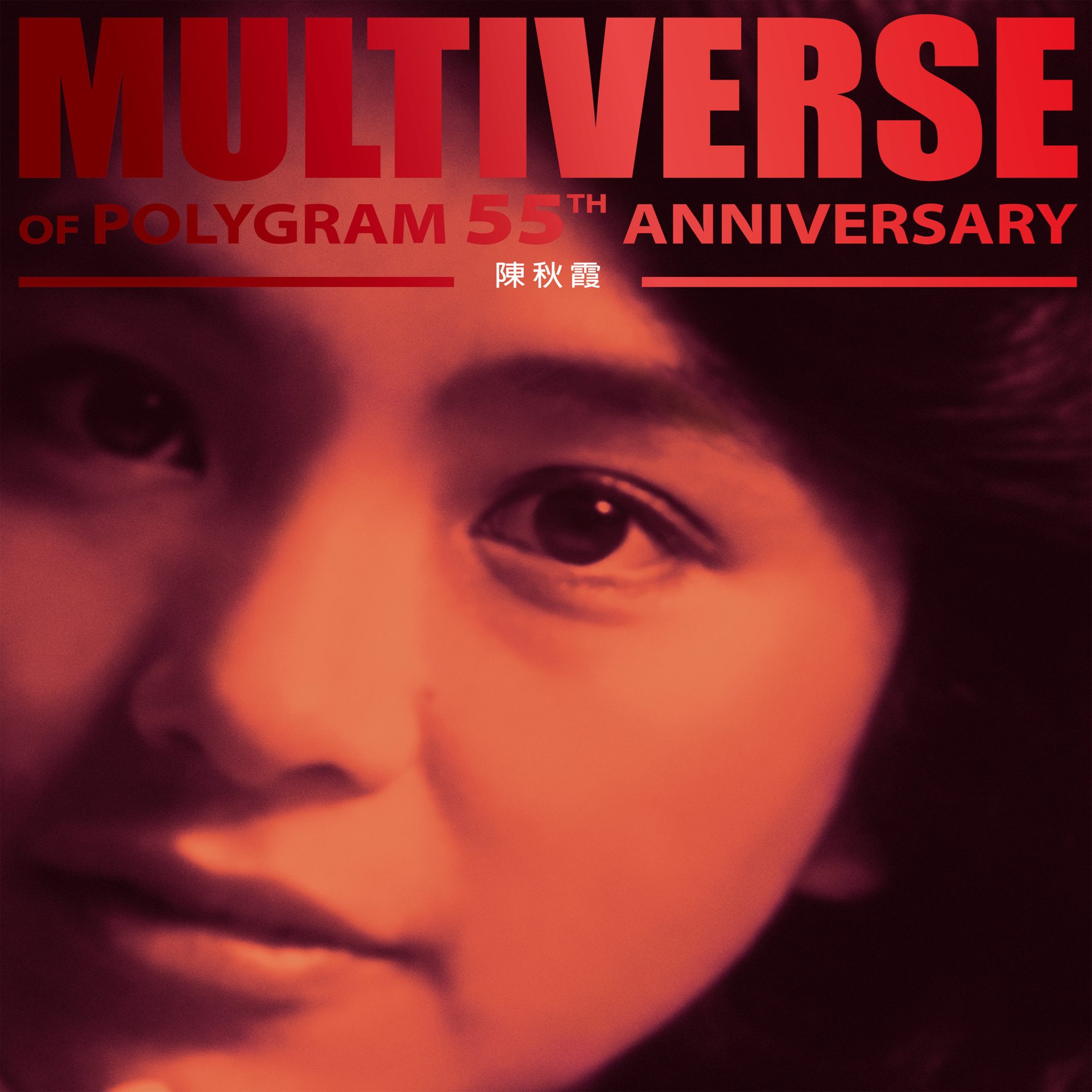 Multiverse of Polygram 55th Anniversary Multiverse of Polygram 55th Anniversary Multiverse of Polygram 55th Anniversary 陳秋霞