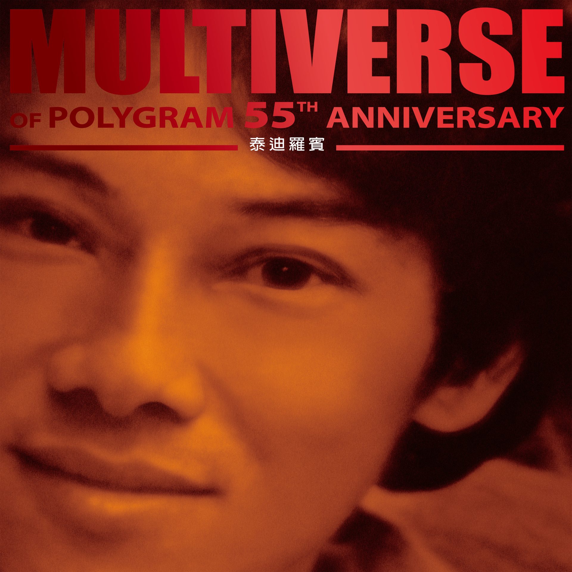 Multiverse of Polygram 55th Anniversary Multiverse of Polygram 55th Anniversary Multiverse of Polygram 55th Anniversary 區瑞強