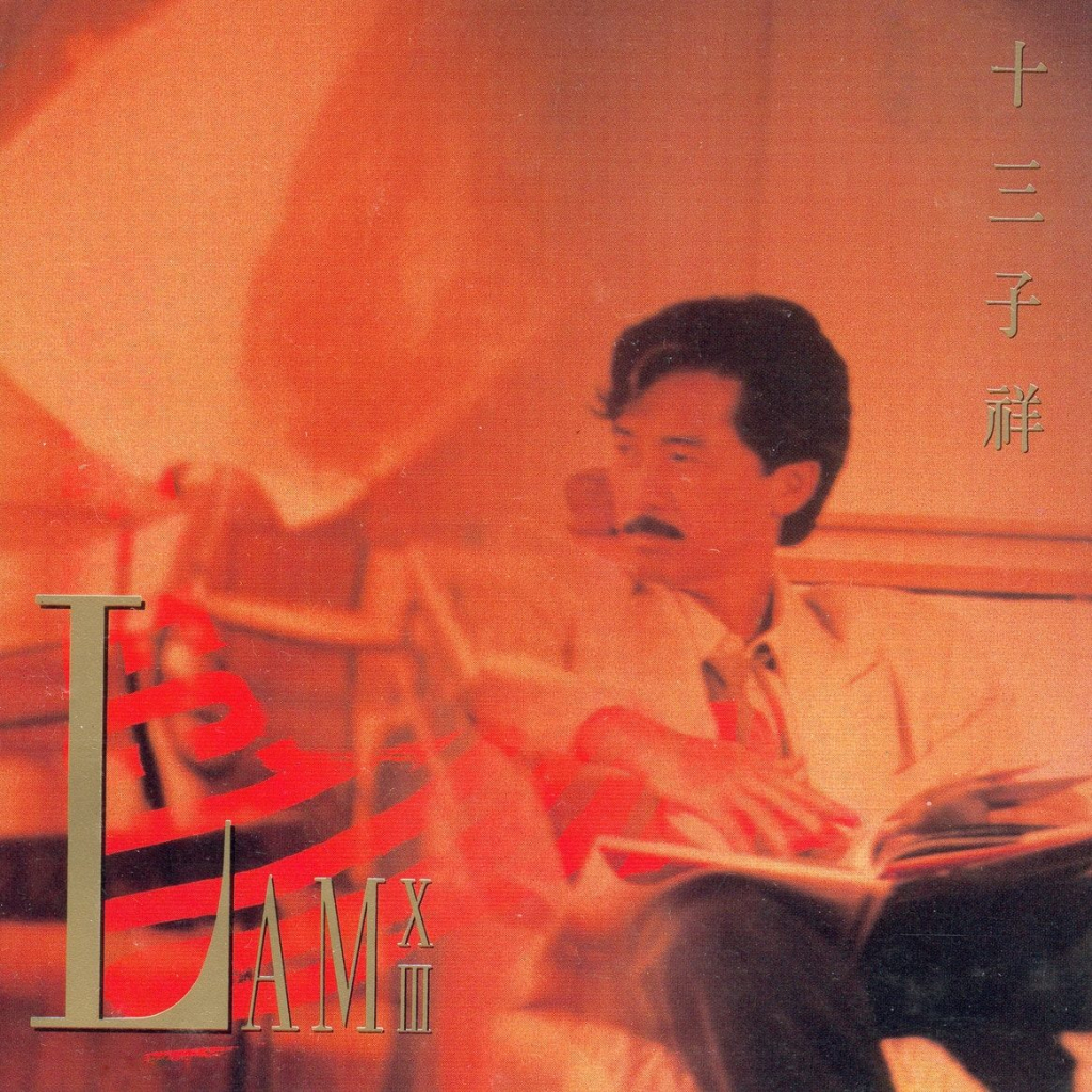 林子祥 十三子祥 Album Art Cover LARGE