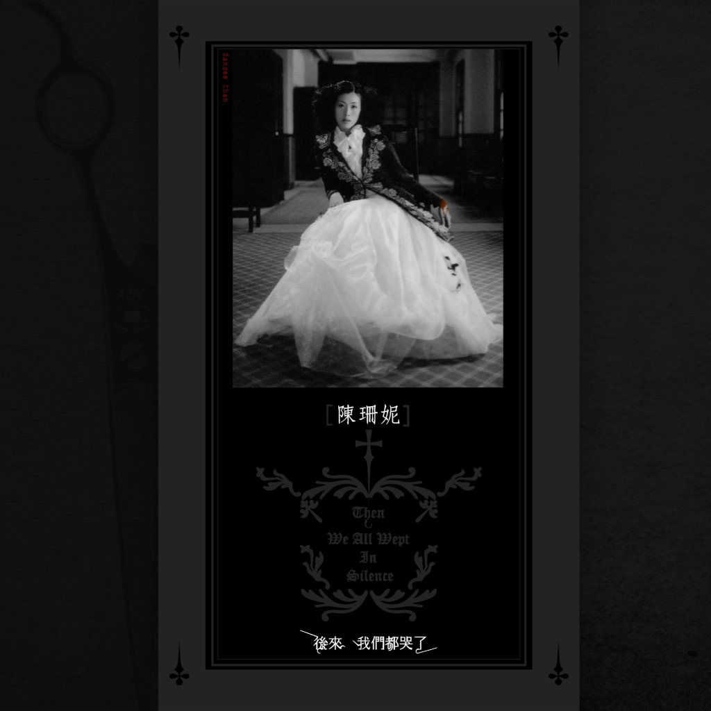 陈珊妮 后来我们都哭了 Album Art Cover LARGE