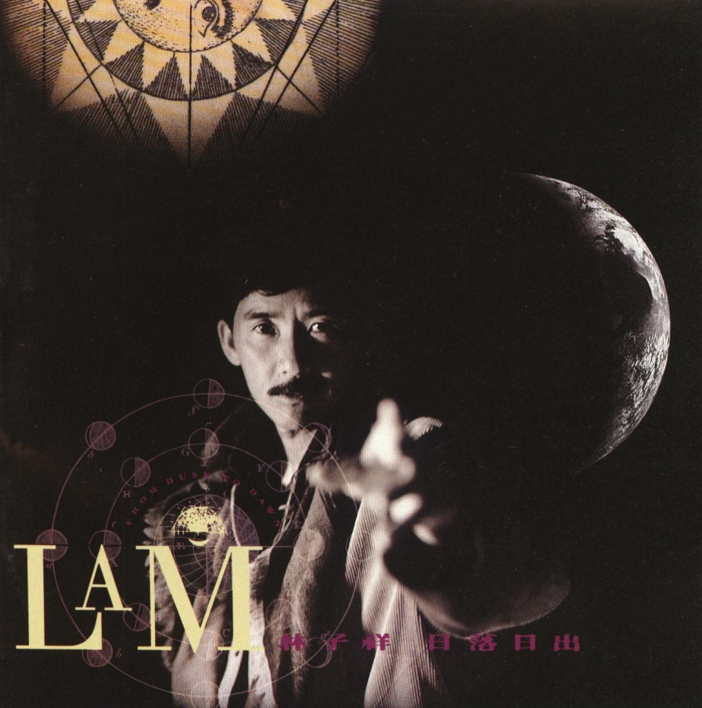 林子祥 日落日出 Album Art Cover LARGE