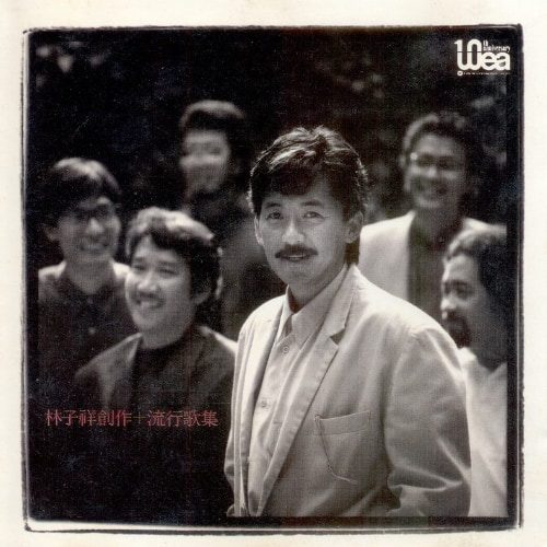 林子祥 林子祥创作+流行歌集 Album Art Cover