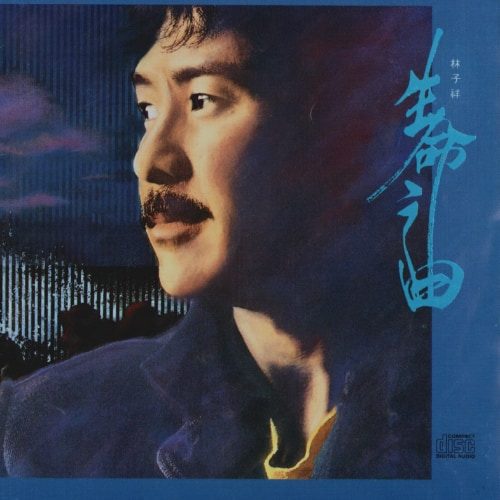 林子祥 生命之曲 Album Art Cover