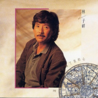林子祥 这次你是真的伤了我的心 Album Art Cover