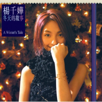 杨千嬅 冬天的故事 Album Art Cover