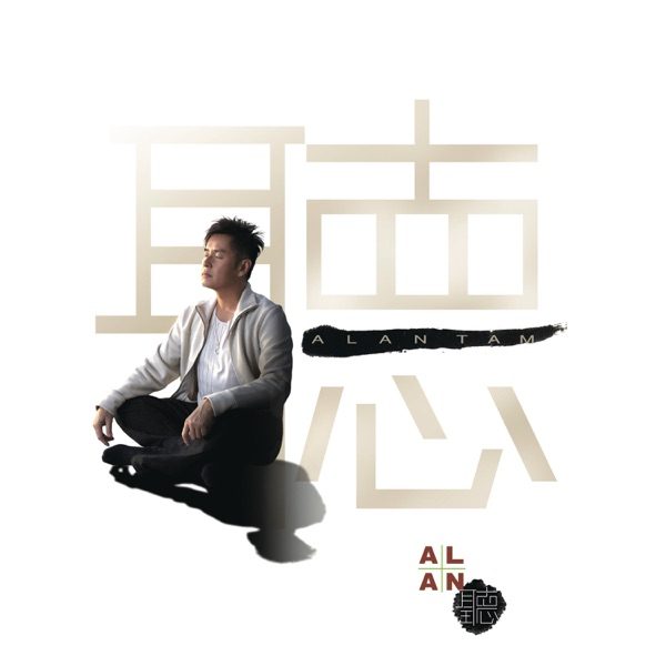 谭咏麟 ALAN·听 Album Art Cover