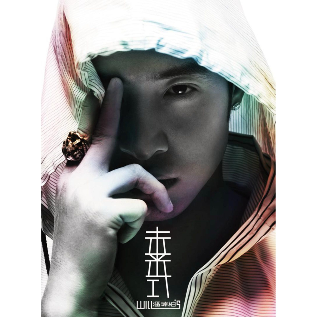 潘玮柏 Will's 未来式 [新歌+精选] album art cover LARGE