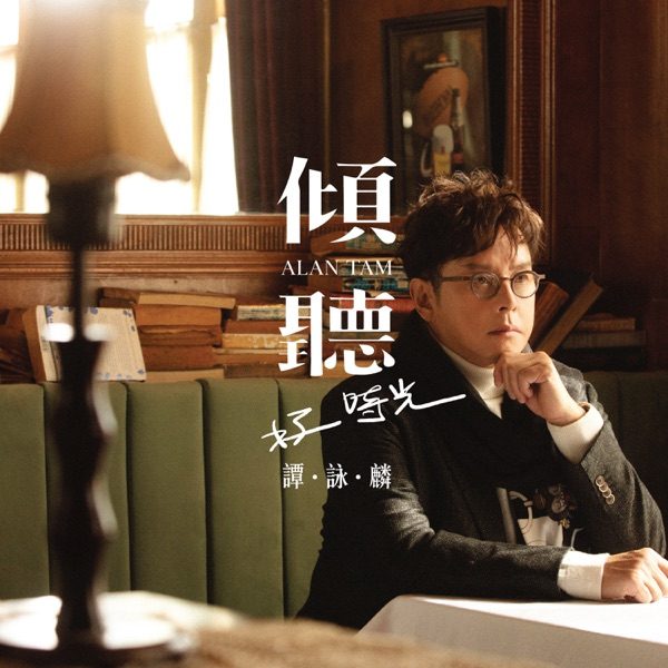 谭咏麟 倾听好时光 Album Art Cover