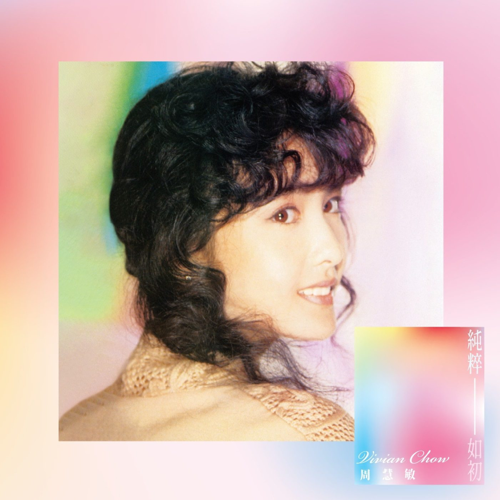 周慧敏 纯粹如初 album art cover LARGE