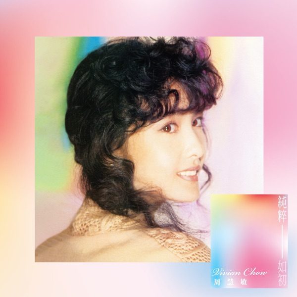 周慧敏 纯粹如初 album art cover