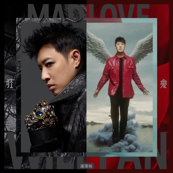 潘玮柏 狂爱 album art cover