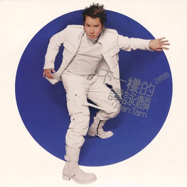 谭咏麟 不一样的谭咏麟 二部曲 Album Art Cover