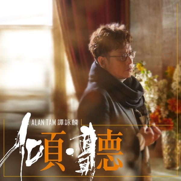 谭咏麟 倾 听 Album Art Cover