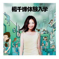杨千嬅 体验入学 Album Art Cover