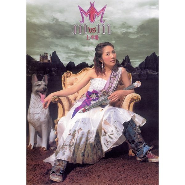 杨千嬅 M vs M 上半场 Album Art Cover