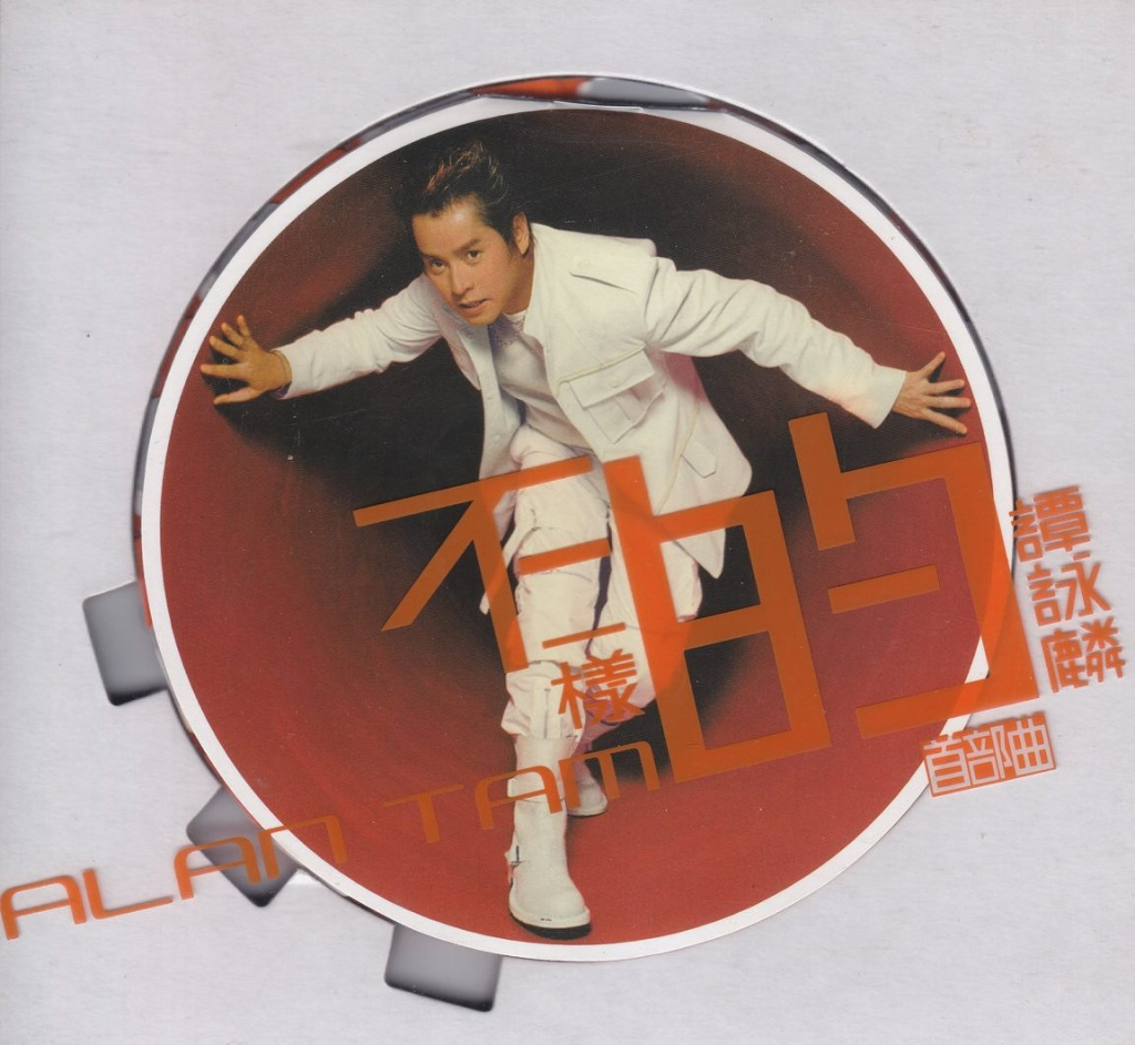 谭咏麟 不一样的谭咏麟 首部曲 LARGE Album Art Cover