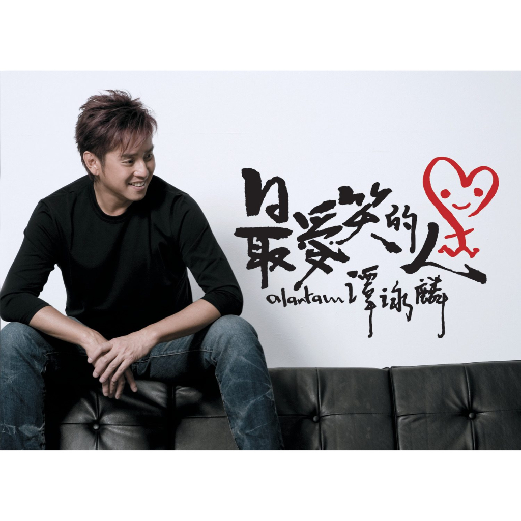 谭咏麟 最爱笑的人 LARGE Album Art Cover